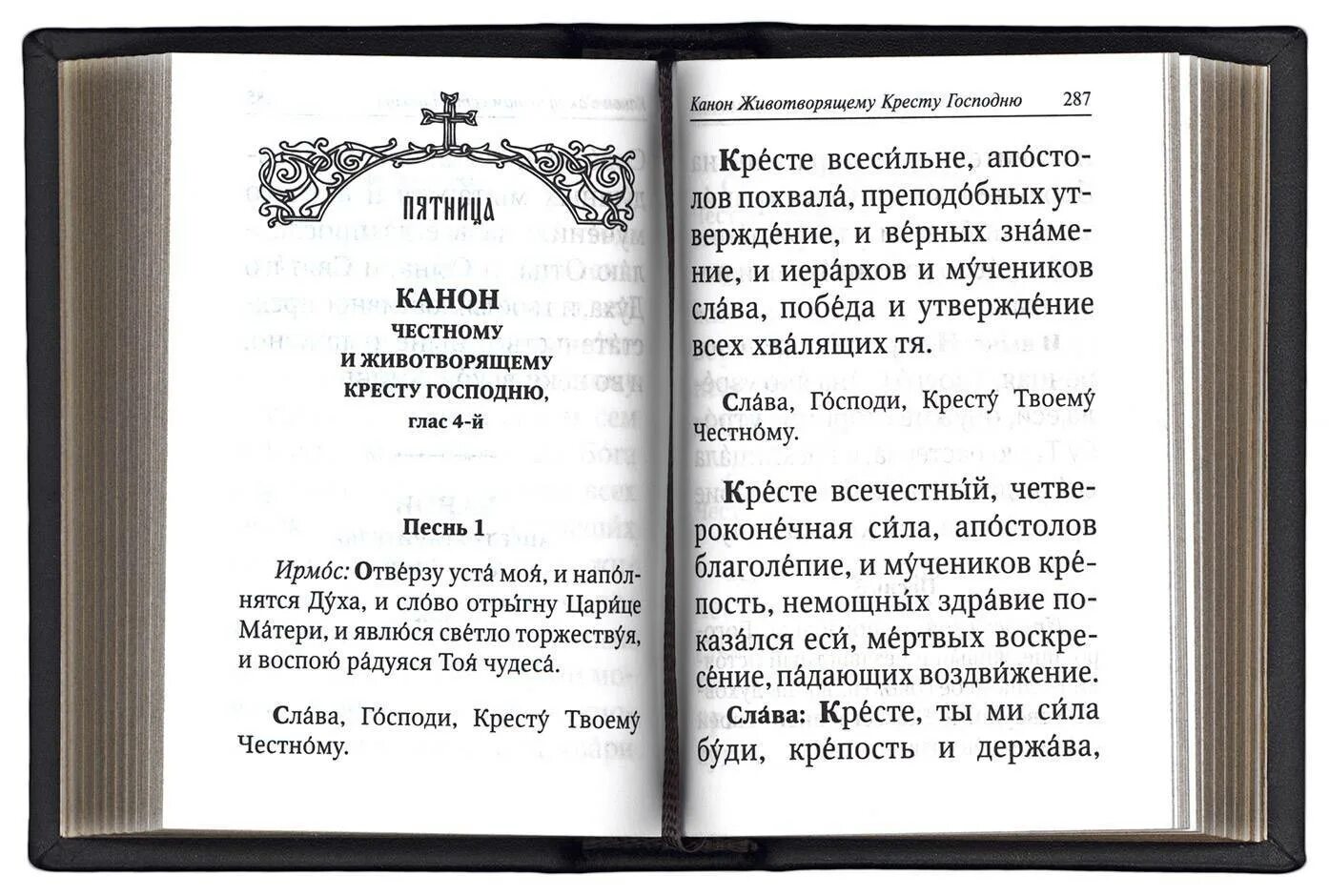 Каноны читаемые в пятницу. Молитва кресту. Молитва честному кресту. Канон Животворящему кресту. Молитва Животворящему кресту Господню.