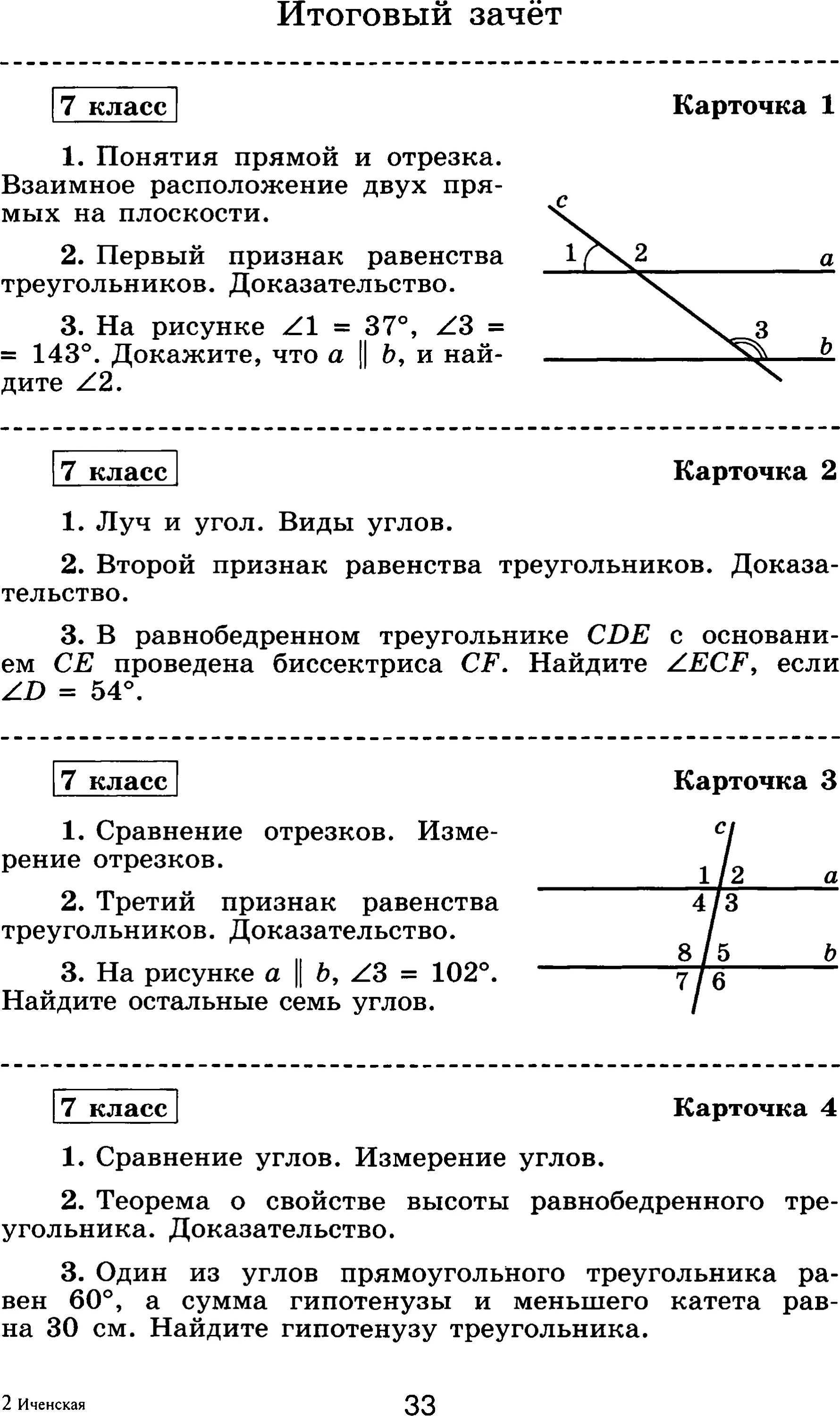 3 билет по геометрии 7 класс. Итоговый зачет по геометрии 7 класс по карточкам. Итоговый зачёт по геометрии 7 класс карточки. Итоговый зачет по геометрии 7 класс 1 карточка. Итоговый зачет по геометрии 7 класс.