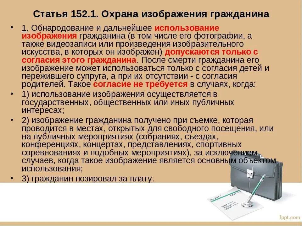 Что грозит в дальнейшем. Статья 152.1. Ст 152.1 ГК. Статья 152.1 гражданского кодекса. Охрана изображения гражданина. Охрана частной жизни гражданина..