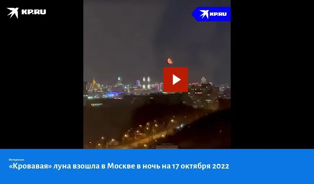 Луна взошла светло стало. Кровавая Луна в Москве. Красная Луна над Москвой. Кровавая Луна 2022. Кровавая Луна 2022 в Москве.