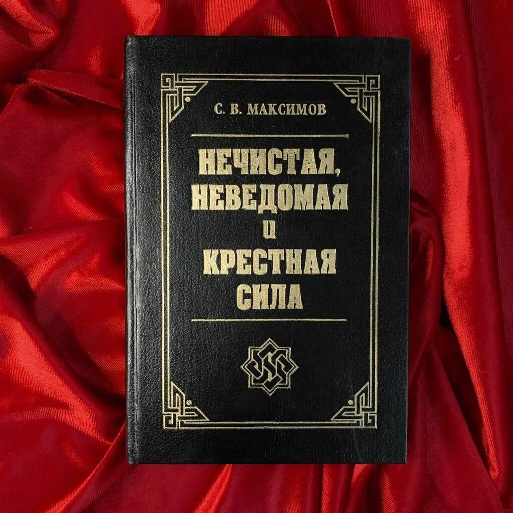 Неведомая сила текст. Нечистая неведомая и крестная сила. Максимов крестная и сила нечистая. Максимов с.в. нечистая неведомая сила..