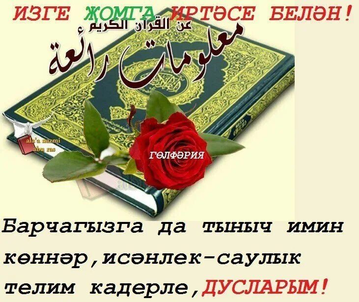 Изге кон белэн. С рятоицлй на татарскои. Спятницец на татарском. Поздравление с пятницей на татарском языке. С пятницей на татарском языке с красивыми пожеланиями.