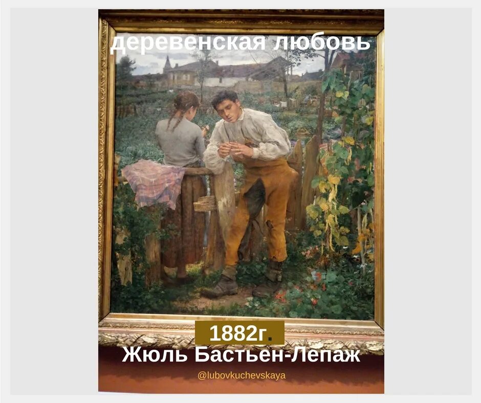 Деревенская любовь рассказы. Жюль Бастьен-Лепаж деревенская любовь. Бастьен, Лепаж Жюль (1848 - 1884). Деревенская любовь картина Жюль Бастьен. Жюль Бастьен-Лепаж деревенская любовь картины 1882.