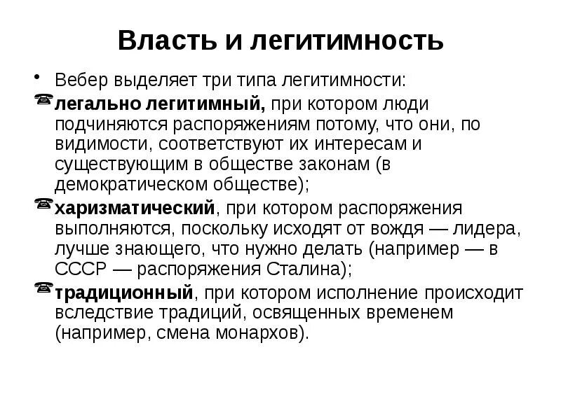 Легитимность явка. Легитимность по Веберу. Идеальные типы легитимности по м Веберу. Три типа легитимности по м.Веберу. Типы легитимности власти по Веберу.