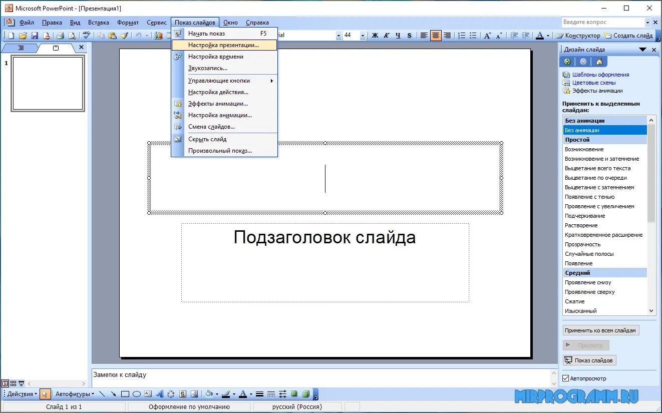 В microsoft powerpoint можно реализовать