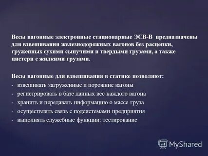 Скорость по вагонным весам