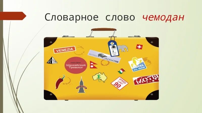 Словарное слово чемодан. Словарный чемоданчик. Кейс слово. Слова чемоданы в русском. Слова из букв чемодан