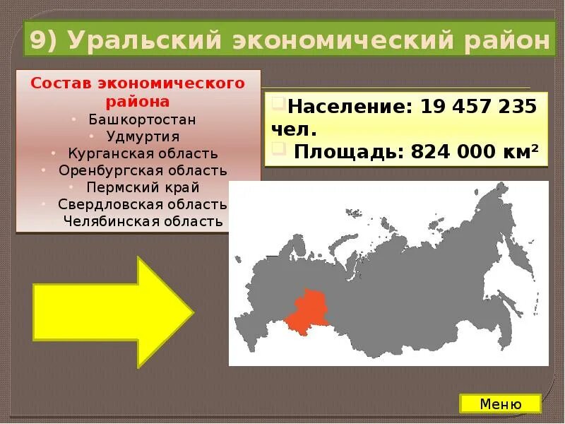 Сделайте общий вывод субъекты уральского экономического района. Уральский экономический район. Границы Уральского экономического района. Состав Уральского экономического района. Уральский экономический район на карте России.