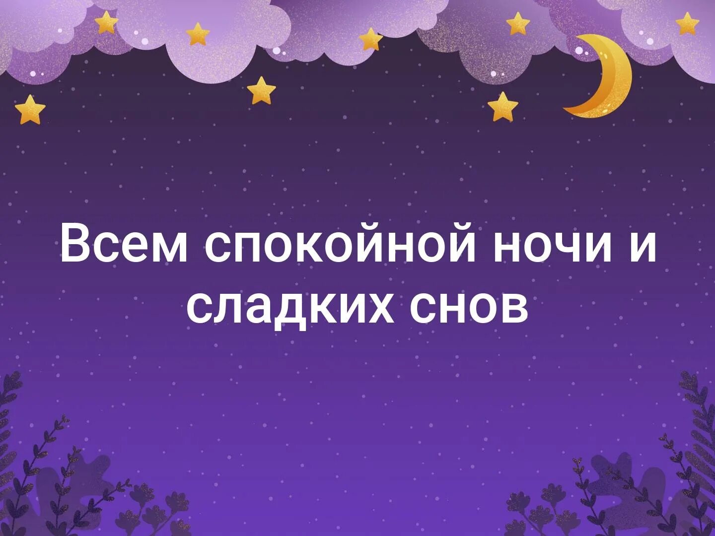 Спокойной ночи до утра. Спокойной ночи коллектив. Доброй ночи. Спокойной ночи всем и приятных снов. Спокойной ночи иллюстрации.
