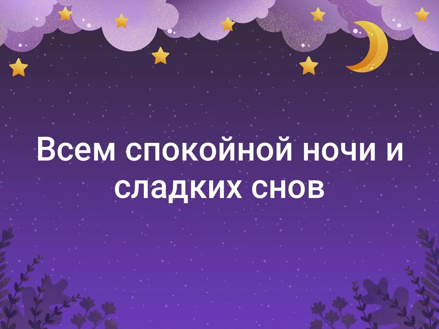 Спокойной ночи коллектив. Доброй ночи. Спокойной ночи всем и приятных снов. Спокойной ночи иллюстрации. Почему перед сном говорят спокойной ночи