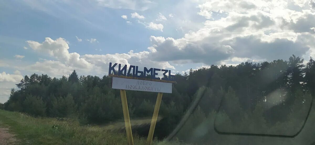 Село Кильмезь Удмуртия. Поселок Кильмезь. Кильмезь Кировская область. Красная гора Кильмезь. Погода кильмезь на 10 дней кировская область