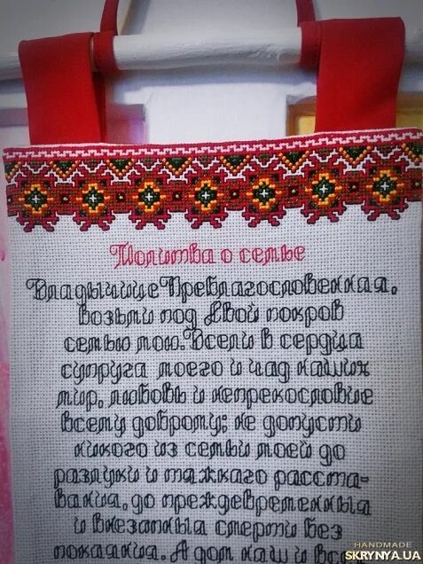 Молитва оберег слушать. Вышивка оберег для семьи. Молитва на амулет. Оберег "молитва". Вышивка молитва.