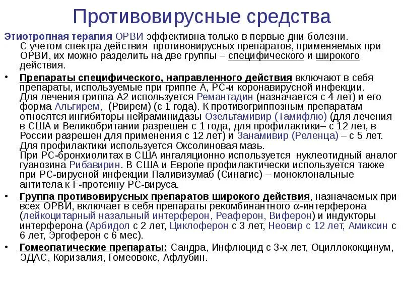 Цинк при орви. Противовирусные препараты при ОРВИ. Противовирусная терапия при ОРВИ. Этиотропная терапия ОРВИ У детей. Противовирусные препараты при ОРВ.