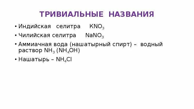 Раствор нитрата аммония и воды. Чилийная селитра формула. Чилийская селитра формула химическая. Селитры тривиальные названия. Чилийская селитра формула в химии.