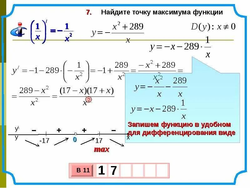 Нахождение максимума функции. Найдите точку максимума функции. Найти точку максимума функции. Точка максимума функции. Найти точку минимума.