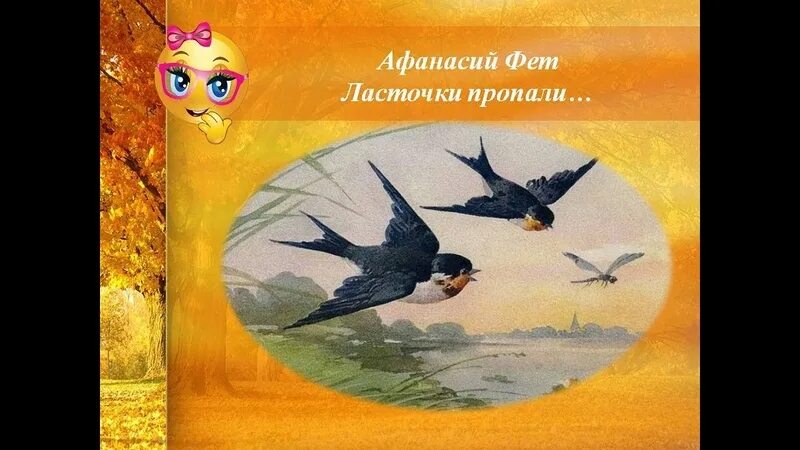 Стих Фета ласточки пропали. Ласточки Фет стих.