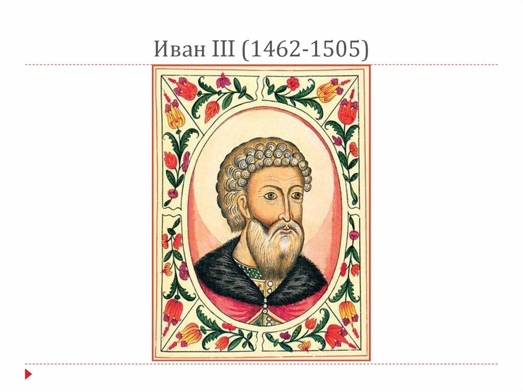 Иваном третьим. Иван III (1462-1505). 1462-1505 Иоанн III Васильевич "Великий". Иван Великий 1462-1505. 1462-1505 – Княжение Ивана III.