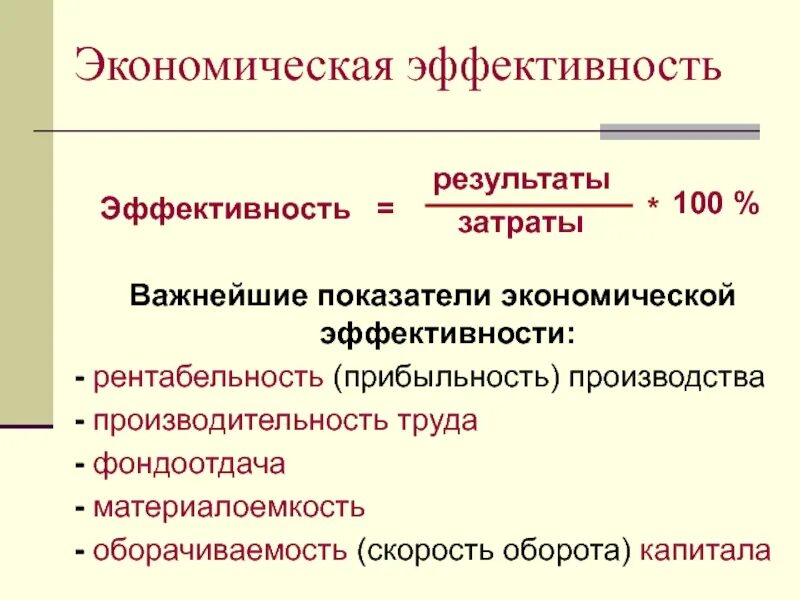 Экономическая эффективность. Экономическая эфыективно. Экономический эффект. Экономическая эффективность предприятия. Экономически эффективного населения