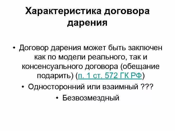 Общая характеристика договора дарения. Гражданско правовая характеристика договора дарения. Договор дарения особенности договора. Договор дарения характеристика особенности. Форма сделки дарения