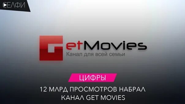 Канал movies. Get movies канал. Get movies канал для всей семьи. Get movies логотип. Канал ютуб get movies.