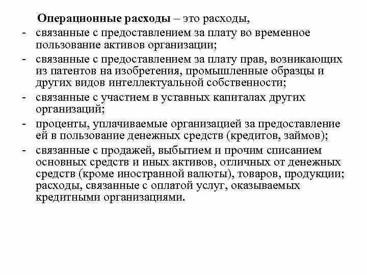 Плату во временное пользование активов. Операционные расходы. Операционные затраты предприятия. Операционные расходы предприятия это. Операционные расходы пример.