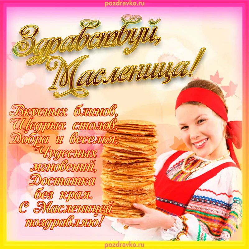 Какого числа в 24 году отмечается масленица. С началом масленицы. масленица в 2025. открытки с масленицей. масленичная неделя.