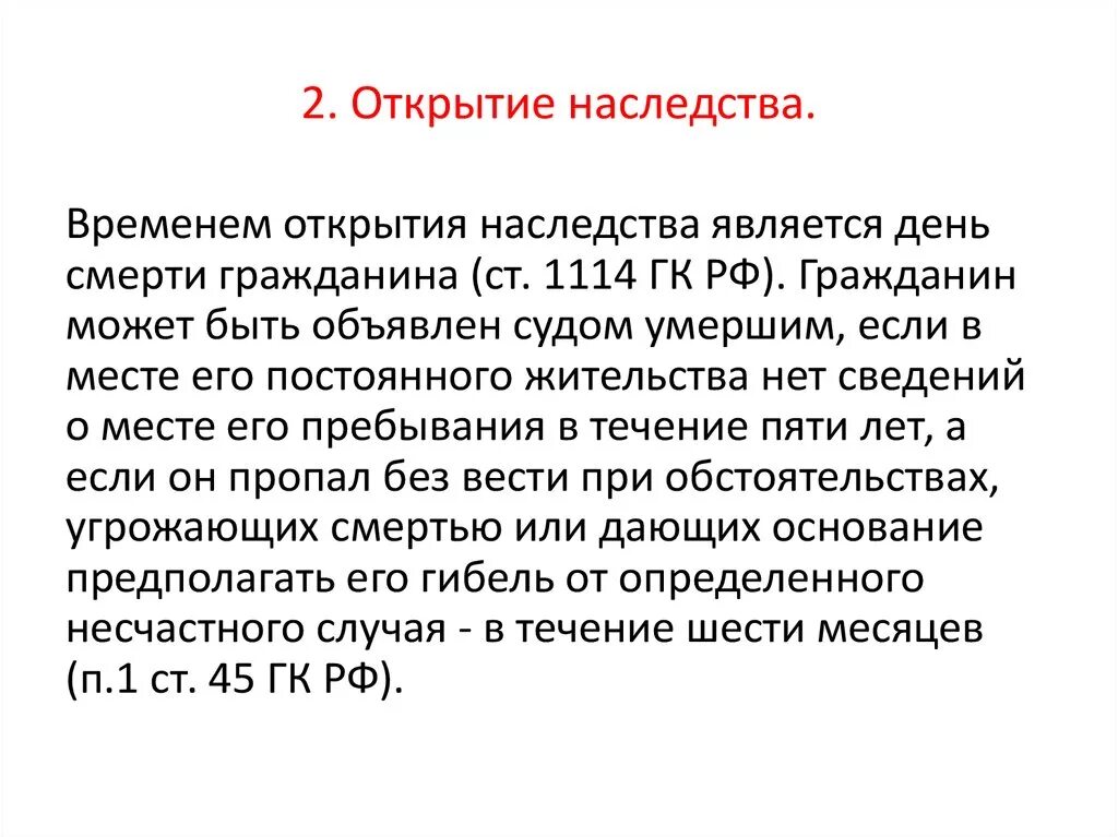 Проверить открытие наследственного. Временем открытия наследства считается. Временем открытия наследства является день. Основаниями открытия наследства являются. Наследство открывается при объявлении гражданина.