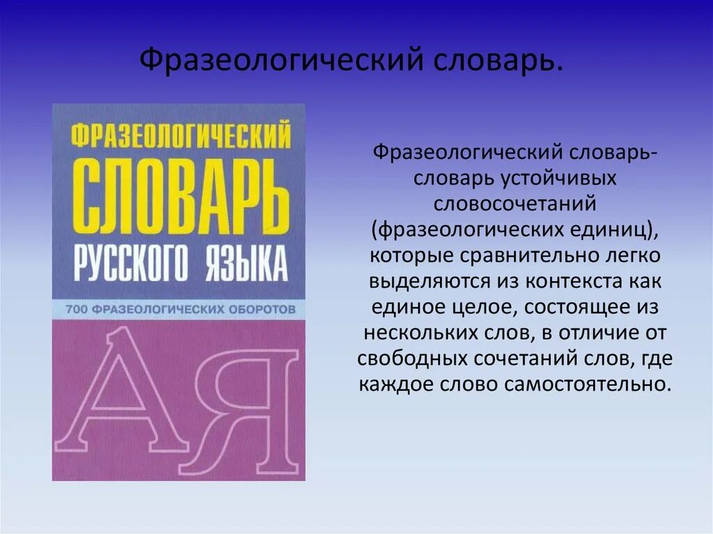 Словарь фразеологизмов язык. Фразеологический словарь. Словарь фразеологизмов. Словарь фразеологизмов русского языка. Фразеологический словарь русского языка презентация.