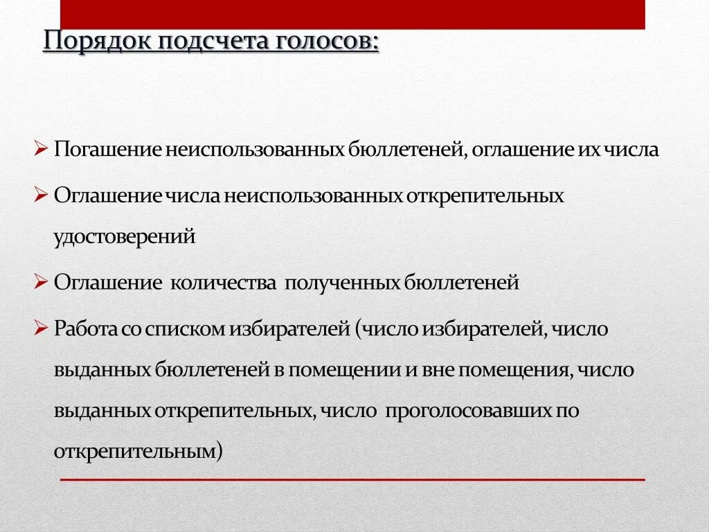 Погашение неиспользованных бюллетеней. Порядок подсчета голосов и оглашение результатов выборов. Акт о погашении неиспользованных бюллетеней