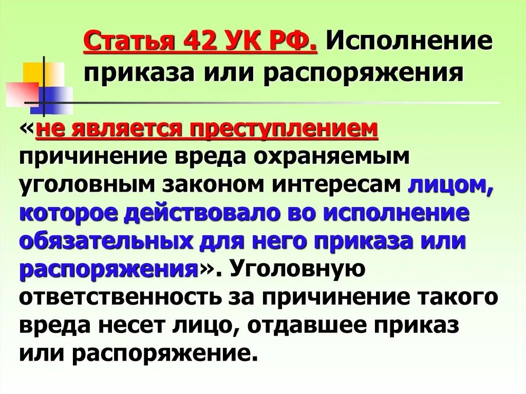 Что не является преступлением. Исполнение приказа или распоряжения в уголовном праве. Во исполнение приказа или. Обязательны к исполнению или для исполнения.