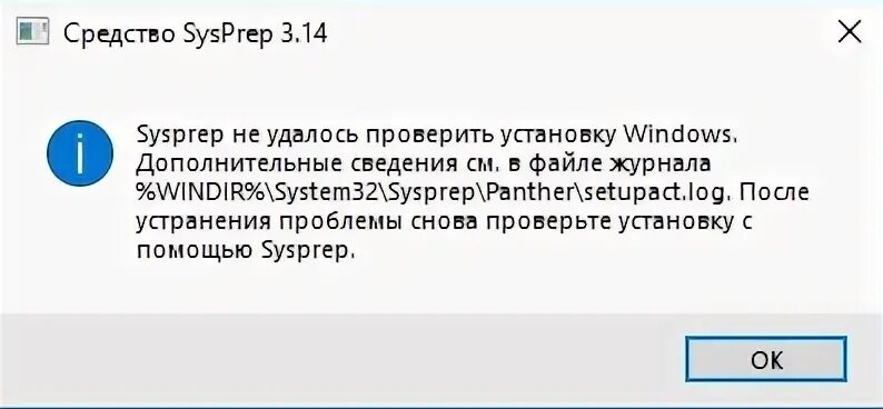 Не удалось проверить статус. Проверка не удалась. Не удалось проверить. Sysprep Windows 7 ошибка произошла неустранимая. Не удалось завершить процесс установки.