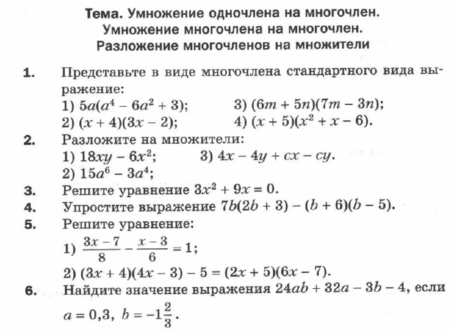 Разложение многочлена на множители контрольная работа. Задания по математике по теме разложение многочлена. Контрольная работа на разложение многочлена 7 класс. Умножение одночлена на многочлен 7 класс. Умножение многочленов проверочная