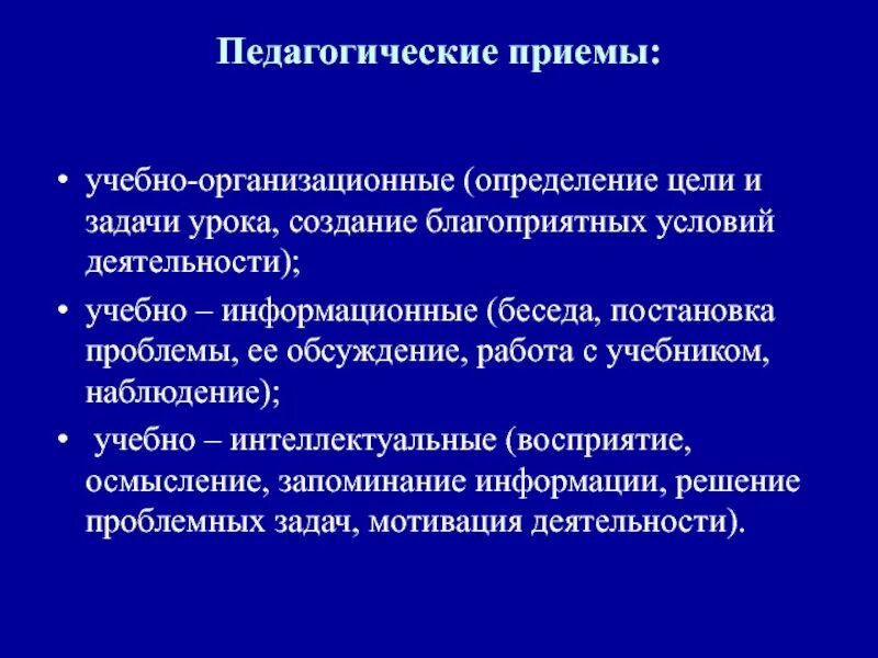 Группы педагогических приемов. Педагогические приемы. Педагогические приемы на уроках. Преподавательский приемы. Педагогические приёмы в комплексе.