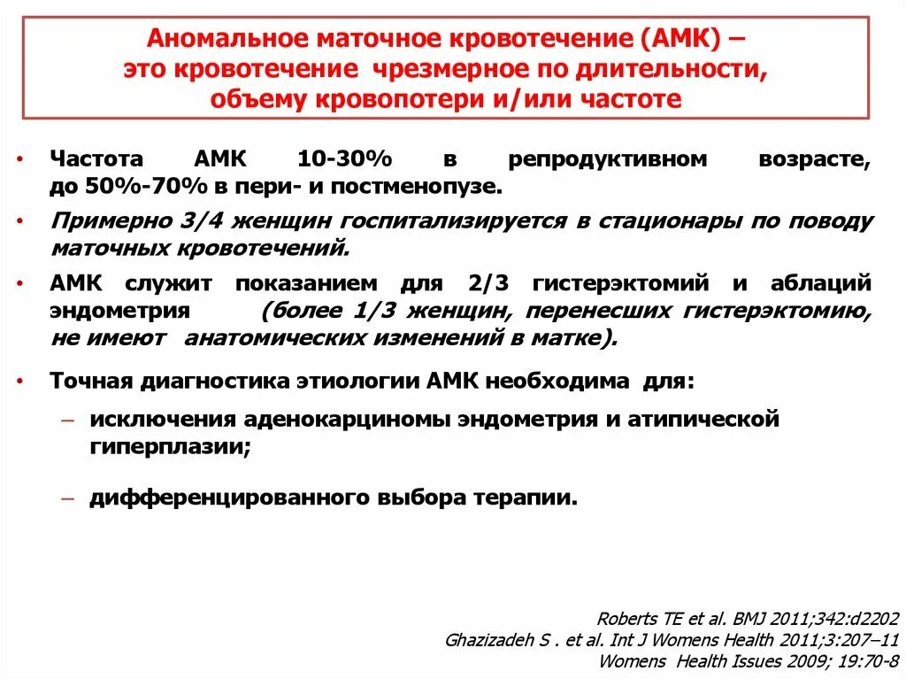 Маточное кровотечение при месячных. Аномальные маточные кровотечения. Аномальные маточные кровотечения классификация. Аномальные маточные кровотечения причины. Виды аномальных маточных кровотечений.