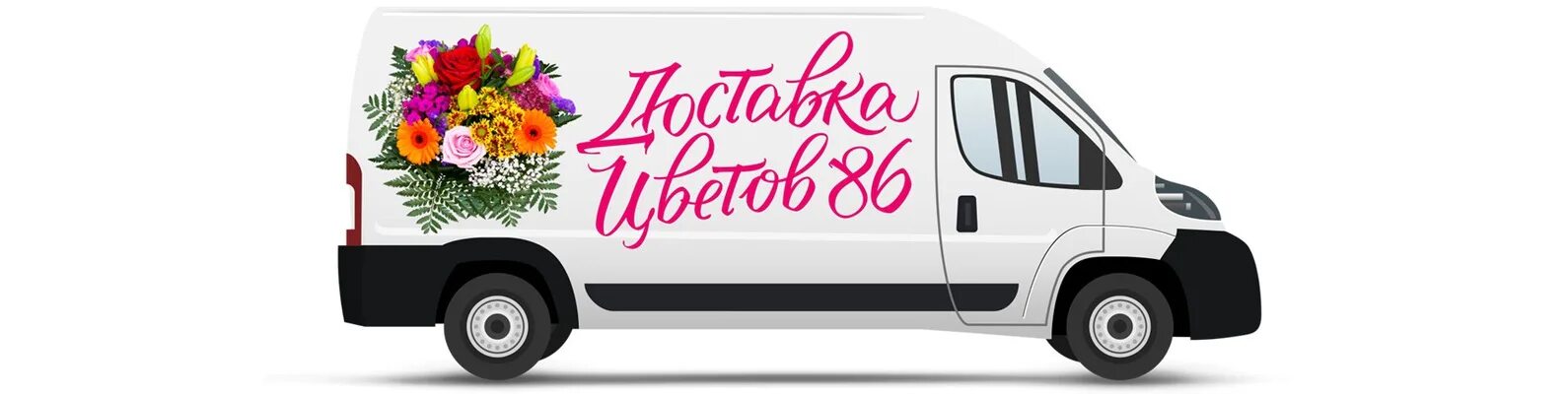 Доставка цветов рыльск. Доставка цветов машина. Служба доставка цветов. Доставка цветов реклама. Услуга доставки цветов.