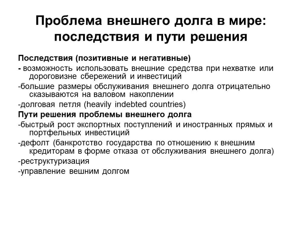 Проблемы долга россии. Решение проблем внешней задолженности. Проблемы внешнего долга. Решение проблемы внешнего долга России. Проблемы внешней задолженности.