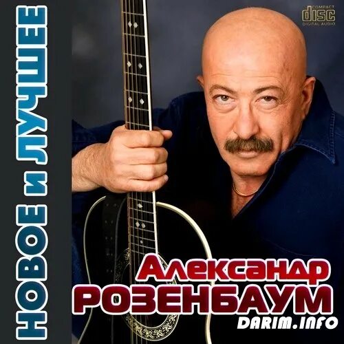 Розенбаум 1995. Розенбаум обложка альбома. Песни розенбаума альбомы слушать. Песни розенбаума альбомы слушать. Песни розенбаума альбомы слушать.