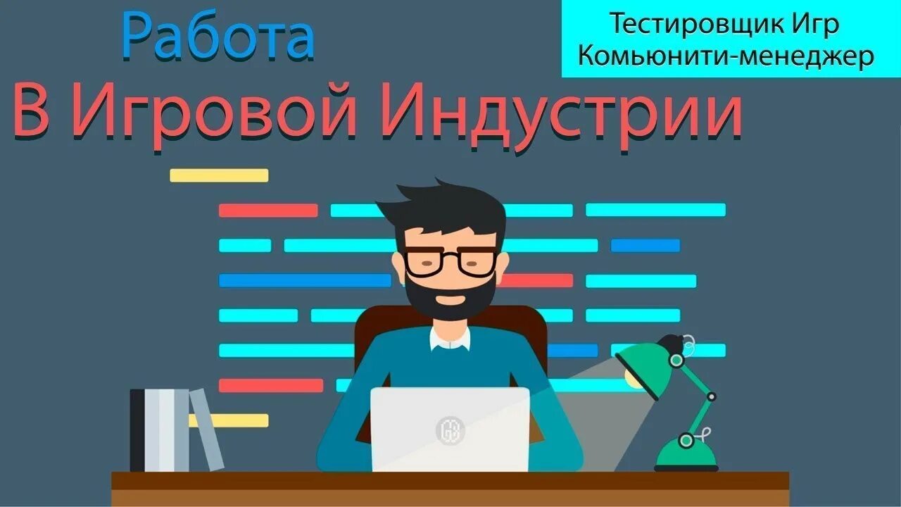 Игра ищем работу. Тестировщик игр профессия. Программист картинки. Программирование картинки. Программист и тестировщик.