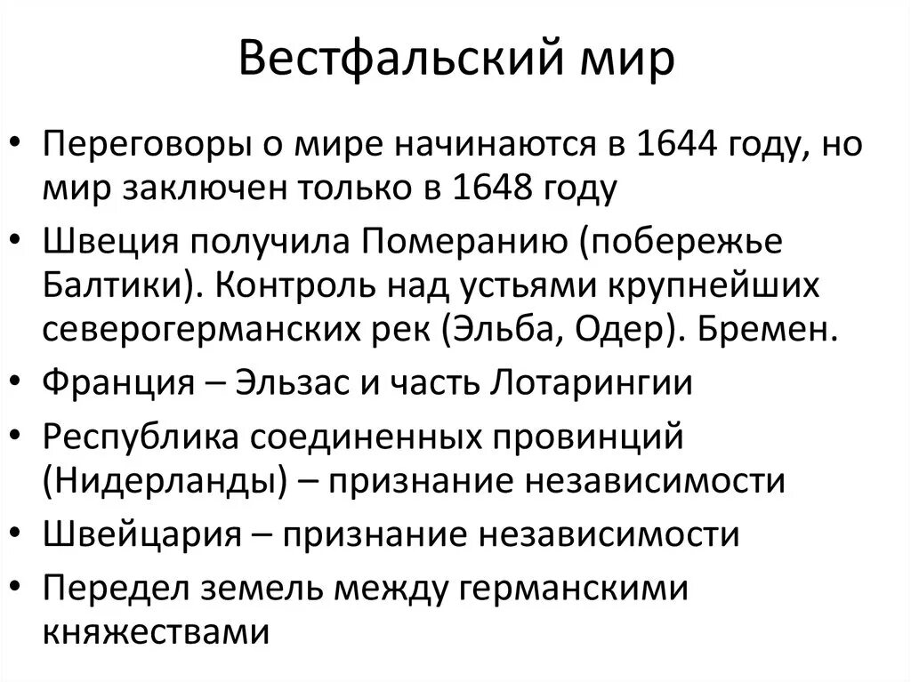 1 вестфальский мир