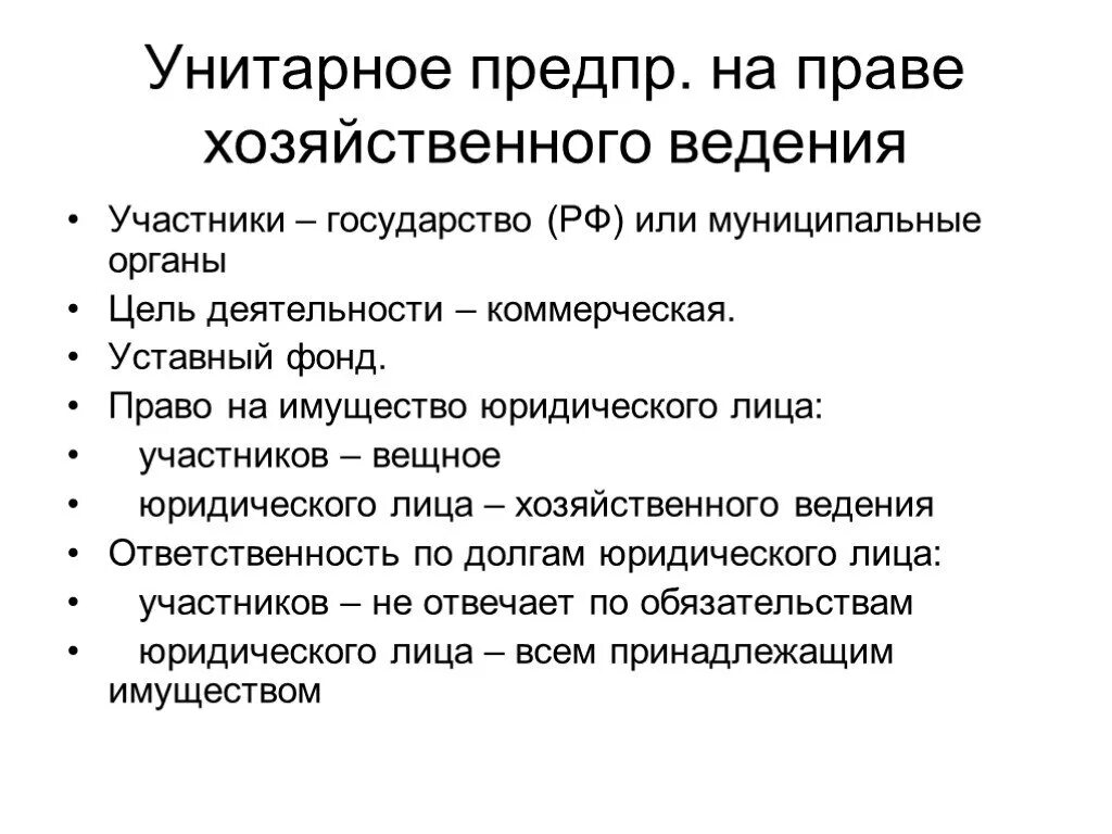 Ответственность участников унитарного предприятия. Унитарные предприятия на праве хозяйственного ведения. Предприятия основанные на праве хозяйственного ведения. Унитарное предприятие на праве хоз ведения. На праве хозяйственного ведения участники.