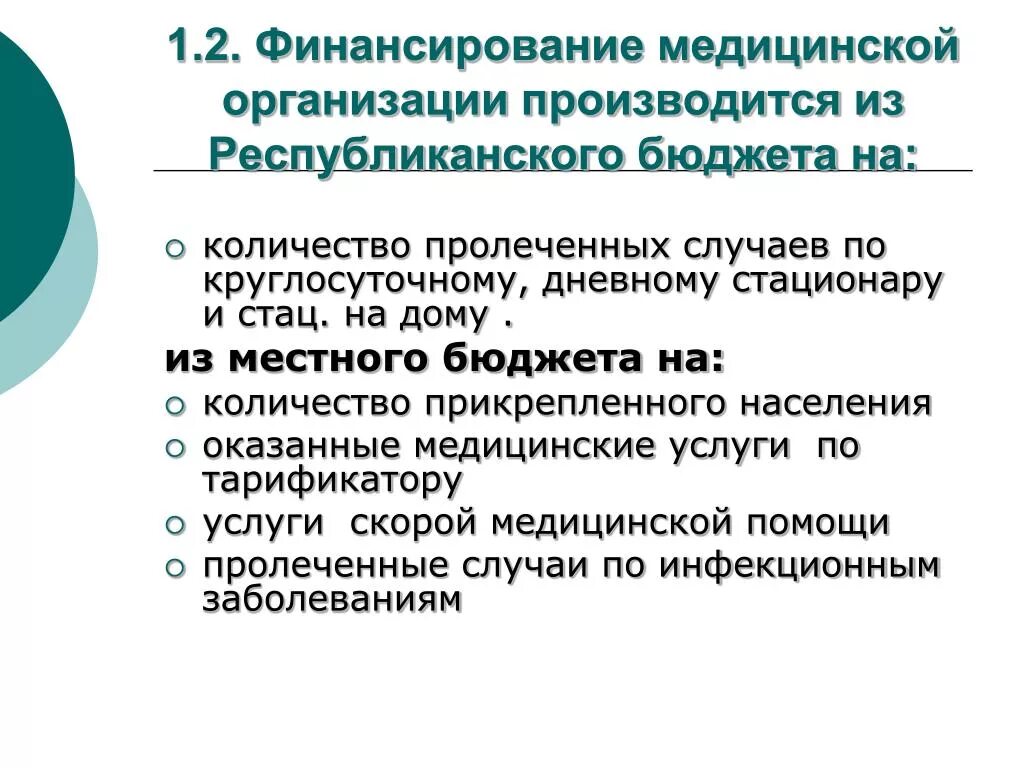 Финансирование медицинских учреждениях. Финансирование медицинских организаций. Схема финансирования здравоохранения. Источники финансирования в медицинских учреждениях. Финансирование мед организаций.