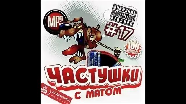 Частушки с матом. Матерные частушки под водочку. Частушки весёлые матерные. Угарные частушки с матом. Самая матная песня