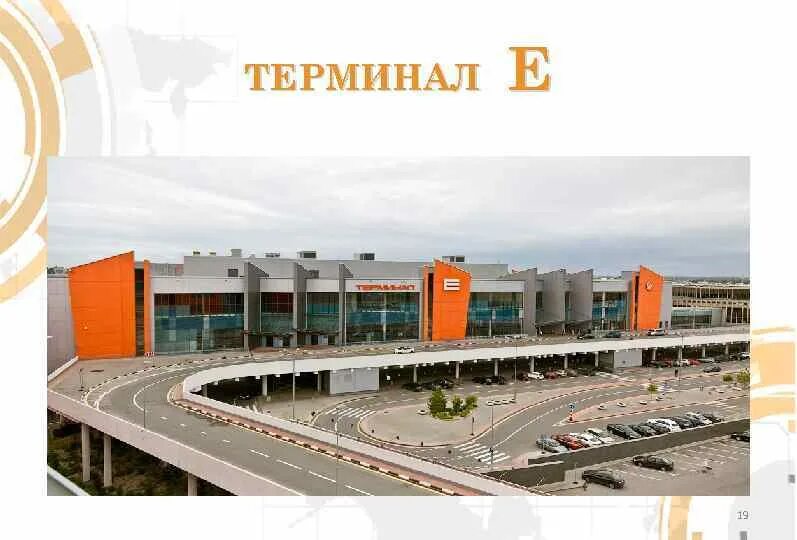 Терминал е Шереметьево. Шереметьево терминал е фото. Аэропорт Шереметьево терминал е внутри. Шерлэнд терминал е. Шереметьево терминал е