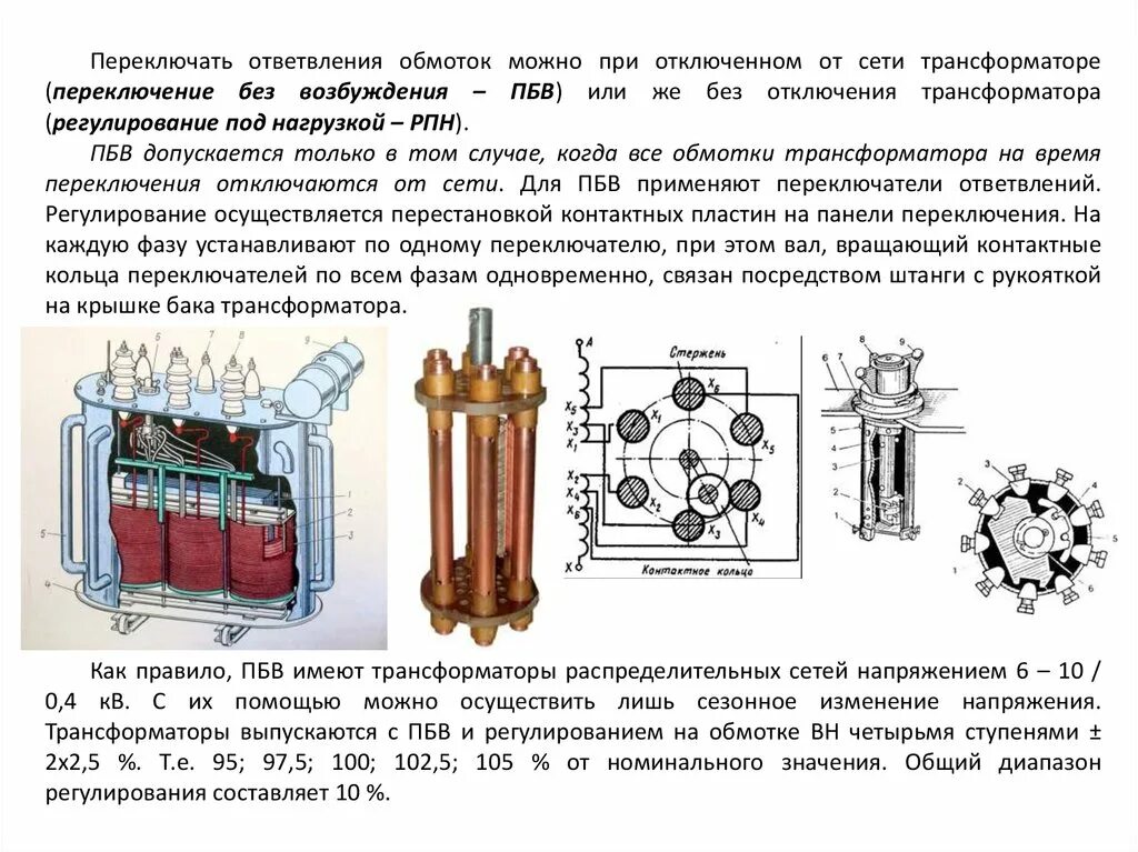 Регулировка силового трансформатора 10/0.4 кв. Трансформаторах 35/6кв устройство РПН схема. Переключающее устройство силового трансформатора ПБВ. РПН трансформатора 110 кв таблица. Переключение рпн