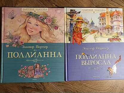 Поллианна сколько страниц