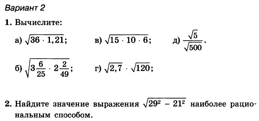 Контрольная работа по теме квадратные корни мерзляк. Тренажер 8 класс Алгебра Арифметический квадратный корень. Арифметический квадратный корень 8 класс теория. Контрольная по алгебре 8 класс квадратные корни. Алгебра 8 класс Мерзляк свойства арифметического квадратного корня.