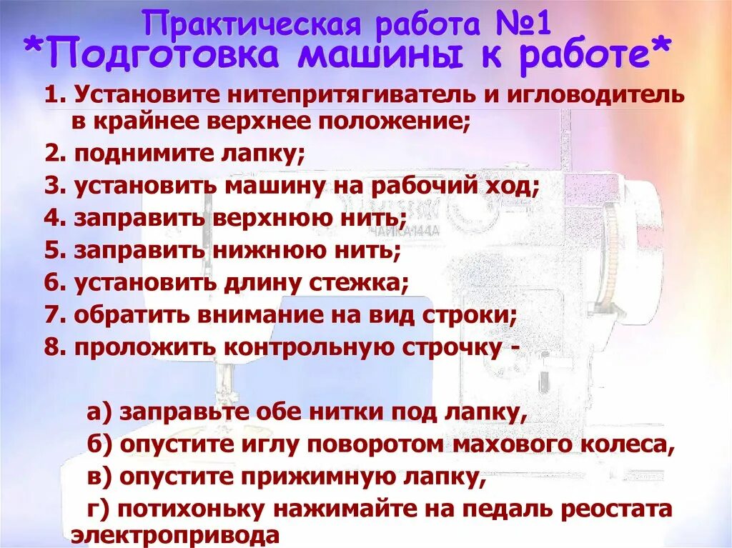 Практическая работа правило 10. Подготовка швейной машины к работе. Последовательность работы на швейной машинке. Последовательность подготовки швейной машины к работе. Порядок работы на швейной машине.