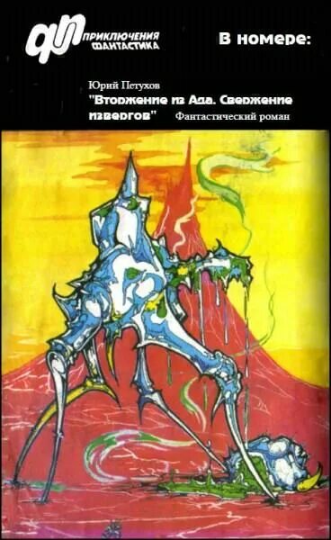 Журнал приключения фантастика иллюстрации. Иллюстрации журнала приключения фантастика 1991-1998г. Журнал "приключения и фантастика" комикс. Журнал приключений геншин