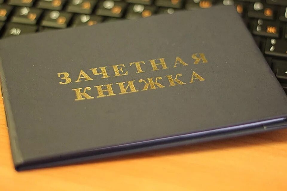 Hse зачетка lms. Зачётная книжка. Студенты. Зачетная книжка. Зачетная книжка университета. Зачетка студента.