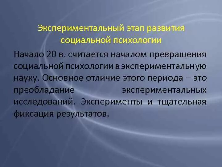 Периоды развития социальная психология. Экспериментальный период развития социальной психологии. Этапы социальной психологии. Этапы развития экспериментальной психологии. Возникновение социальной психологии.